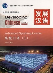 Developing Chinese - Advanced Speaking Course: Vol. 1