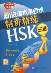 An Intensive Guide to the New HSK Test: Instruction and Practice (Level 3)